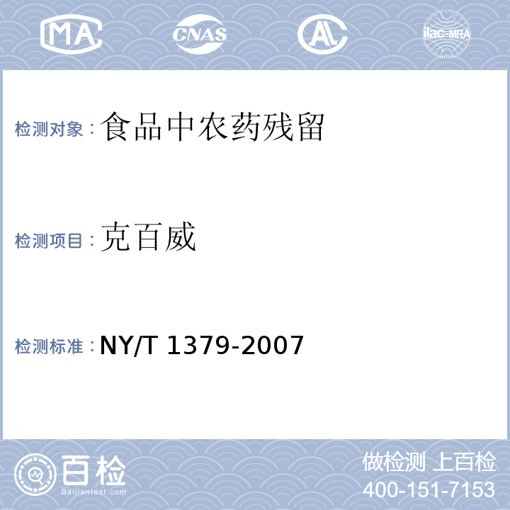 克百威 蔬菜中334种农药多残留的测定 气相色谱质谱法和液相色谱质谱法NY/T 1379-2007