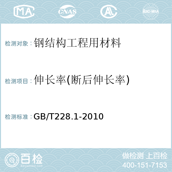 伸长率(断后伸长率) 金属材料 拉伸试验 第部分：室温试验方法GB/T228.1-2010