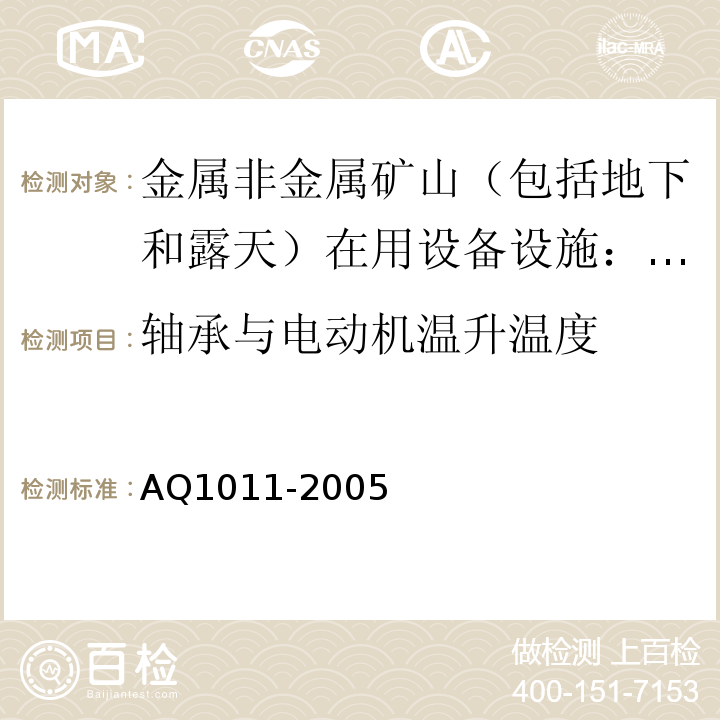 轴承与电动机温升温度 Q 1011-2005 煤矿在用主通风机系统安全检测检验规范AQ1011-2005