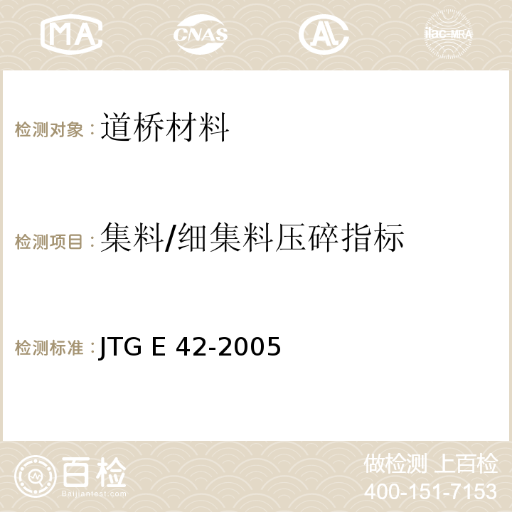 集料/细集料压碎指标 JTG E42-2005 公路工程集料试验规程