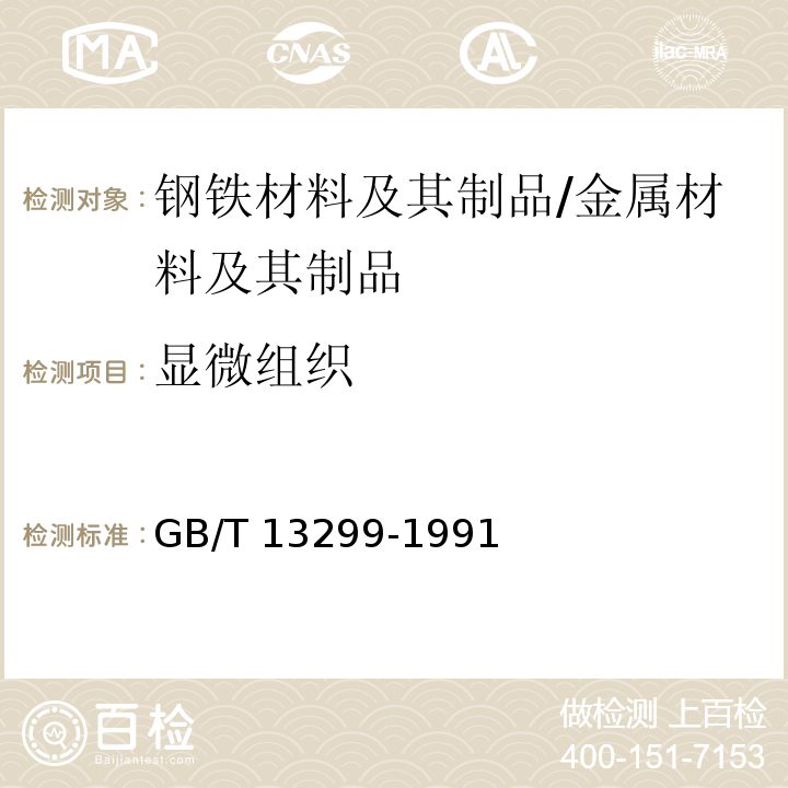 显微组织 钢的显微组织检验方法 /GB/T 13299-1991