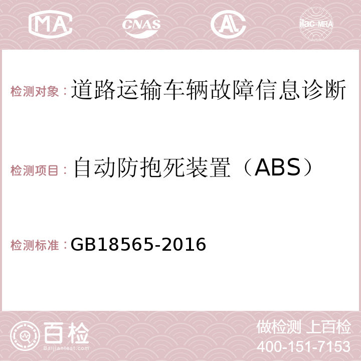 自动防抱死装置（ABS） GB 18565-2016 道路运输车辆综合性能要求和检验方法