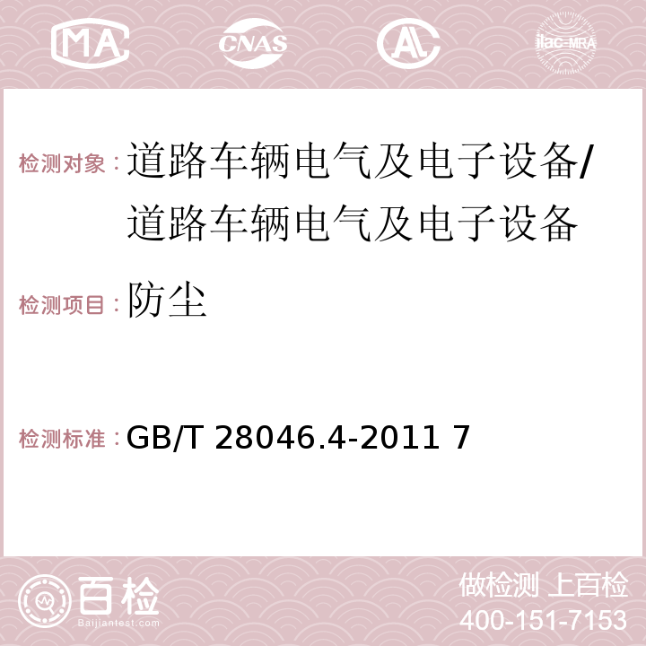 防尘 道路车辆电气及电子设备的环境条件和试验第4部分:气候负荷/GB/T 28046.4-2011 7