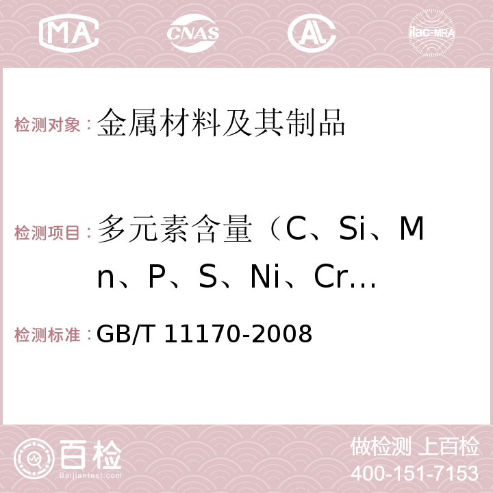 多元素含量（C、Si、Mn、P、S、Ni、Cr、Mo、Cu、Ti、Al、W、V） GB/T 11170-2008 不锈钢 多元素含量的测定 火花放电原子发射光谱法(常规法)