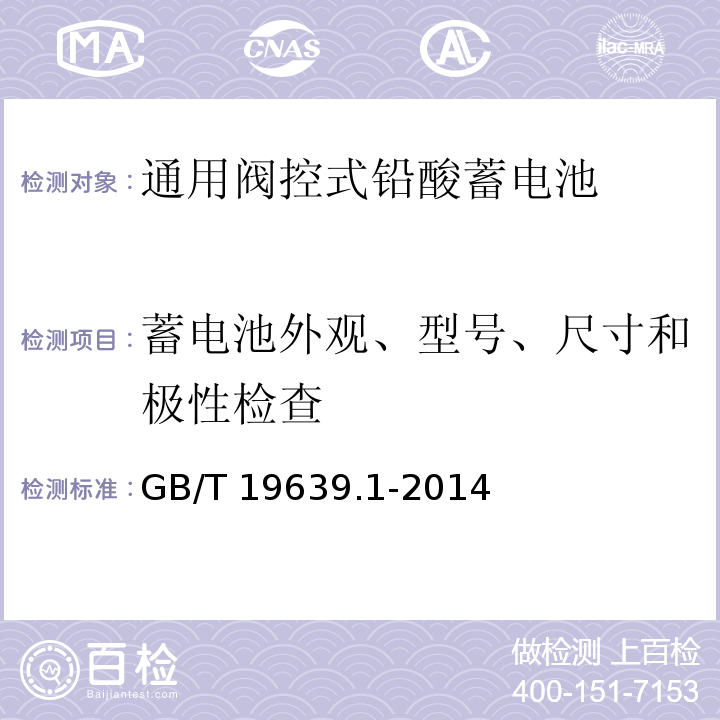 蓄电池外观、型号、尺寸和极性检查 通用阀控式铅酸蓄电池 第1部分：技术条件GB/T 19639.1-2014