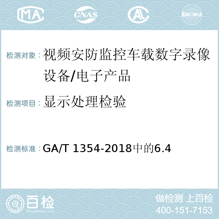 显示处理检验 GA/T 1354-2018 安防视频监控车载数字录像设备技术要求