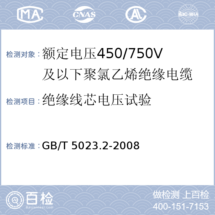 绝缘线芯电压试验 额定电压450/750V及以下聚氯乙烯绝缘电缆 第2部分：试验方法GB/T 5023.2-2008中2.3