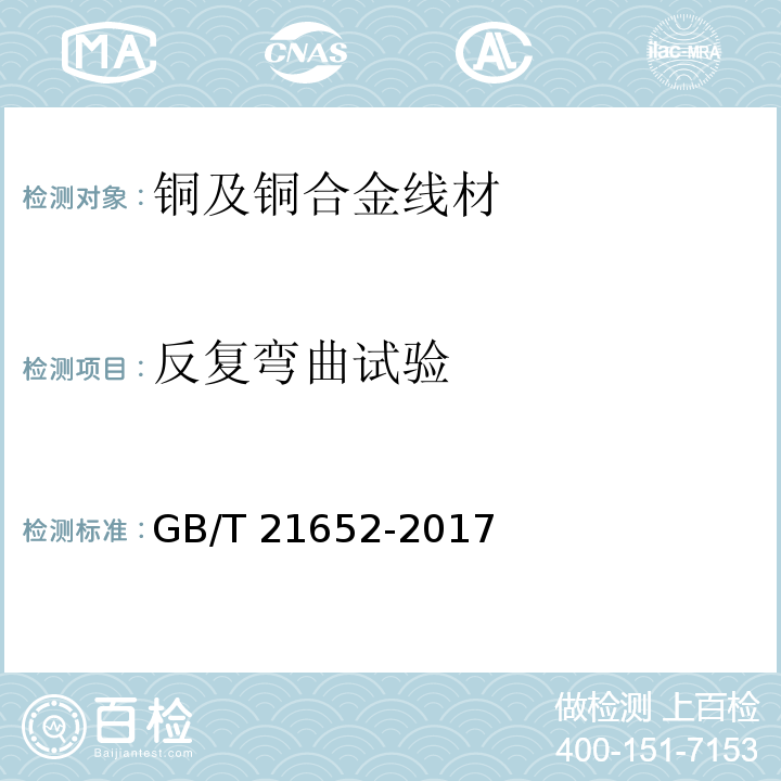 反复弯曲试验 铜及铜合金线材GB/T 21652-2017