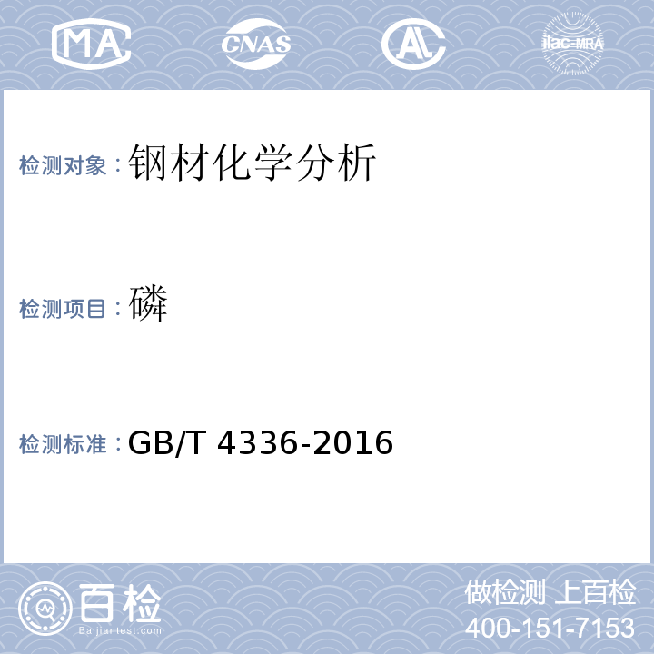 磷 碳素钢和中低合金钢 多元素含量测定 火花放电原子发射光谱法（常规法）GB/T 4336-2016