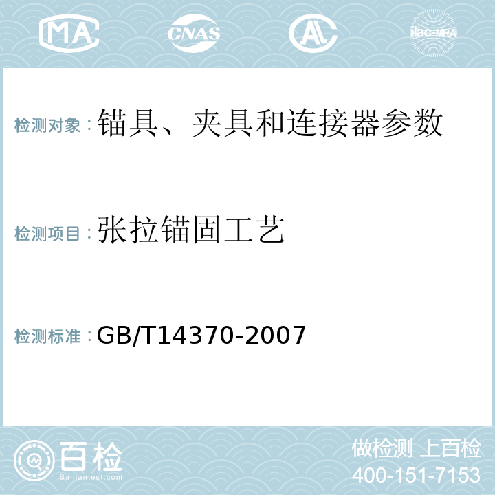 张拉锚固工艺 预应力筋用锚具、夹具和连接器 GB/T14370-2007