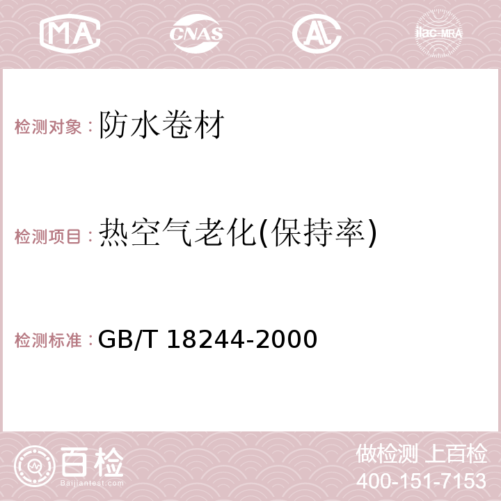 热空气老化(保持率) 建筑防水材料老化试验方法 GB/T 18244-2000