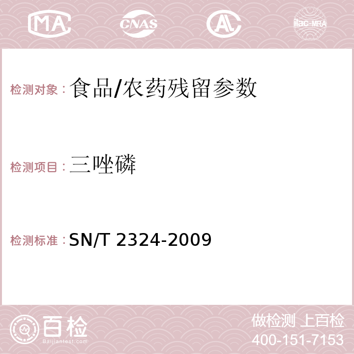 三唑磷 进出口食品中抑草磷、毒死蜱、甲基毒死蜱等33种有机磷农药残留量的检验方法/SN/T 2324-2009