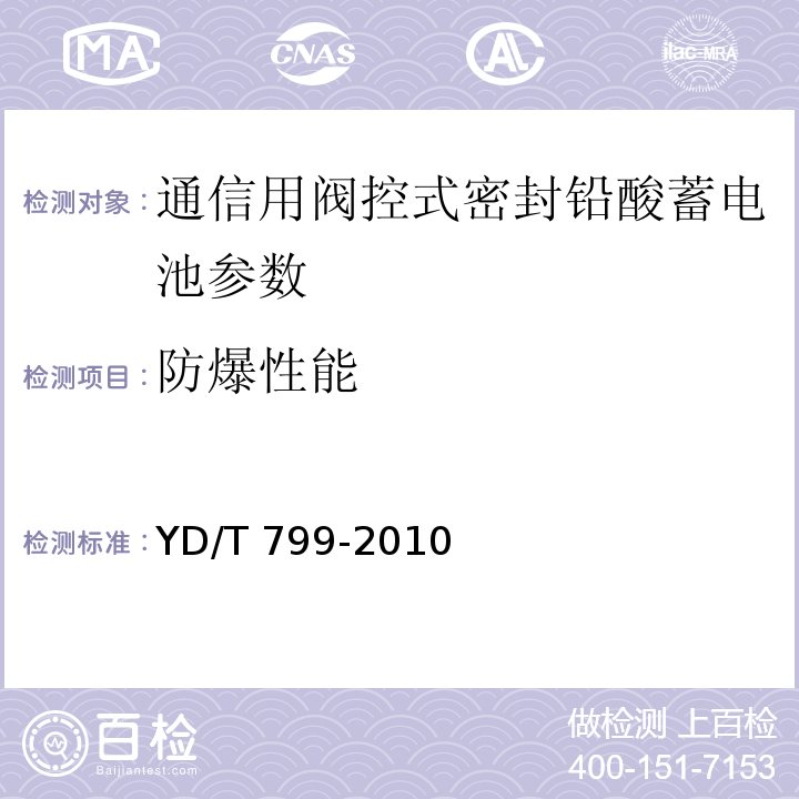 防爆性能 通信用阀控式密封铅酸蓄电池 YD/T 799-2010中的7.17