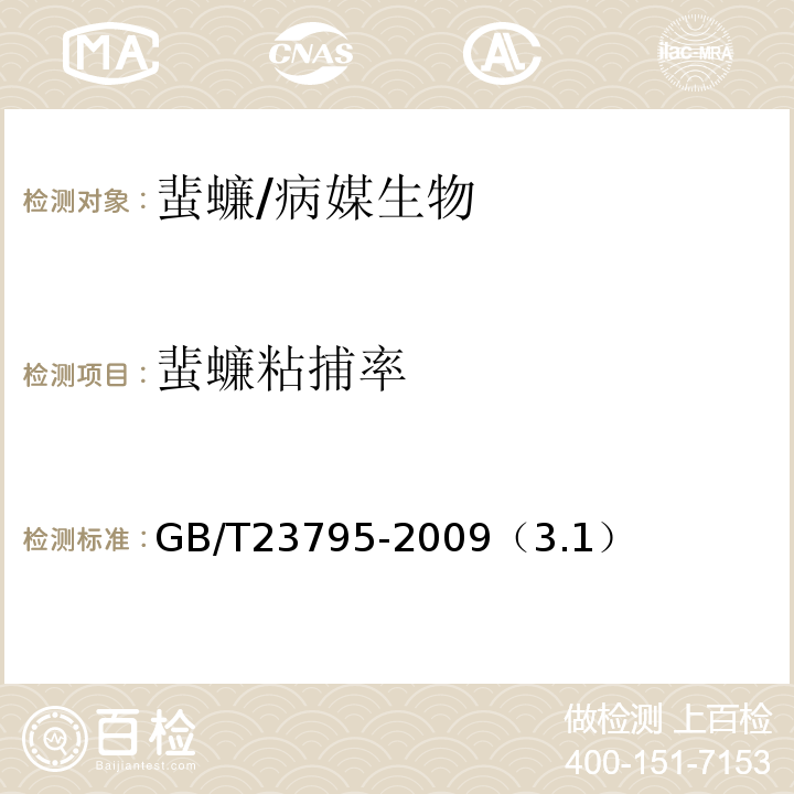 蜚蠊粘捕率 GB/T 23795-2009 病媒生物密度监测方法 蜚蠊