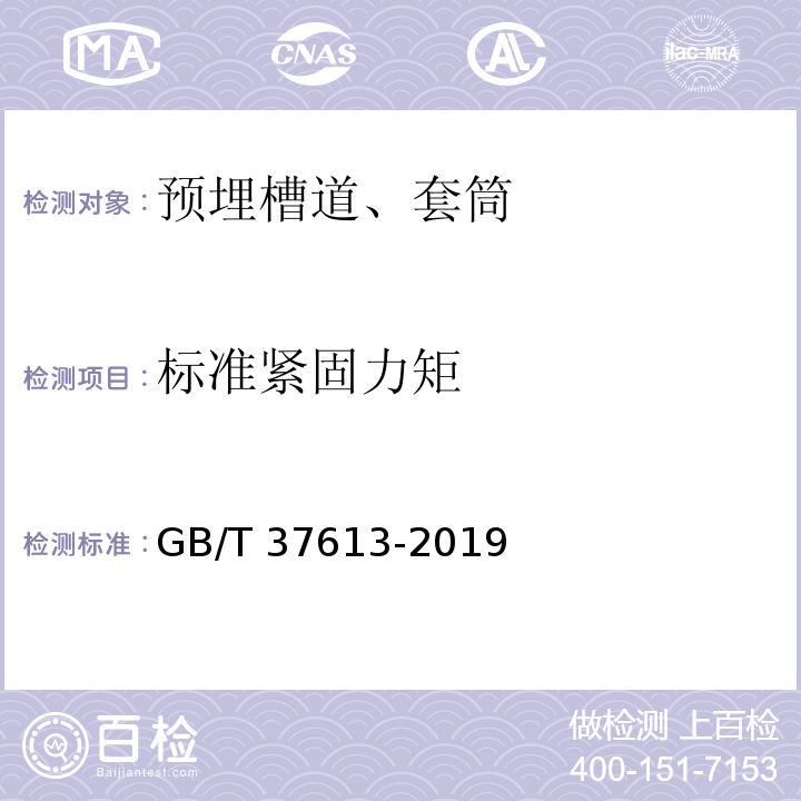 标准紧固力矩 GB/T 37613-2019 预埋槽道型钢