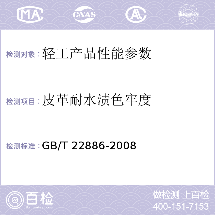 皮革耐水渍色牢度 GB/T 22886-2008 皮革 色牢度试验 耐水渍色牢度