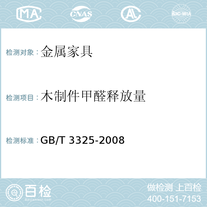 木制件甲醛释放量 金属家具通用技术条件GB/T 3325-2008