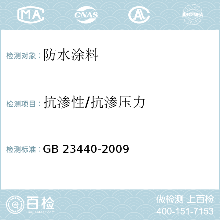 抗渗性/抗渗压力 无机防水堵漏材料 GB 23440-2009