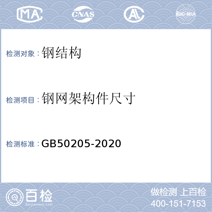 钢网架构件尺寸 钢结构工程施工质量验收标准GB50205-2020