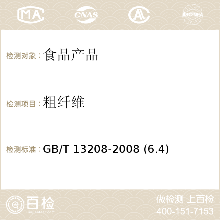 粗纤维 芦笋罐头 GB/T 13208-2008 (6.4)