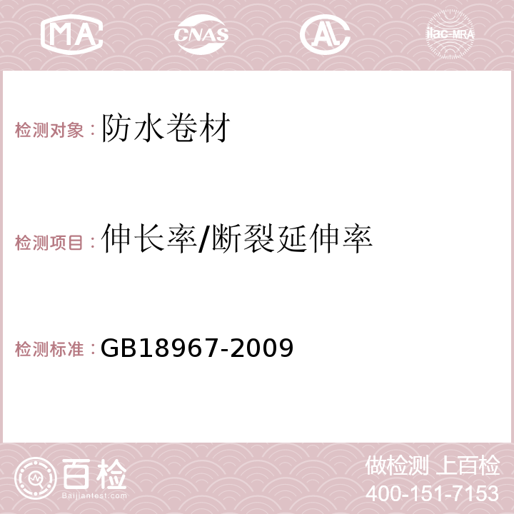 伸长率/断裂延伸率 改性沥青聚乙烯胎防水卷材 GB18967-2009