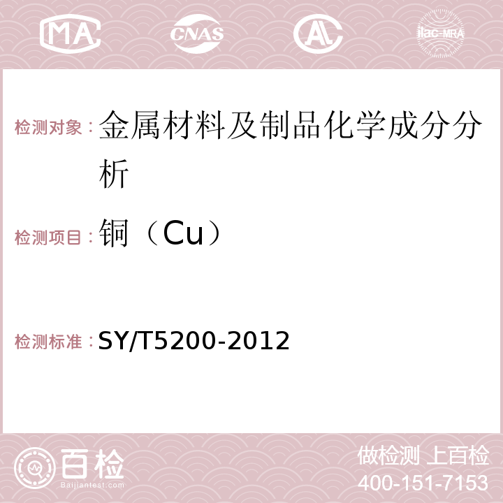铜（Cu） 钻柱转换接头SY/T5200-2012