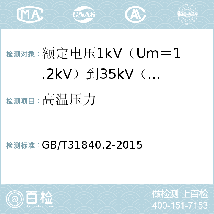 高温压力 额定电压1kV（Um＝1.2kV）到35kV（Um＝40.5kV）铝合金芯挤包绝缘电力电缆 第2部分:额 定 电 压6kV(Um=7.2kV)到30kV(Um=36kV)电缆GB/T31840.2-2015