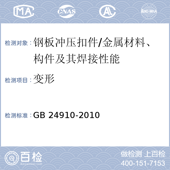 变形 钢板冲压扣件 （5.9,6.2.1,6.3.1）/GB 24910-2010