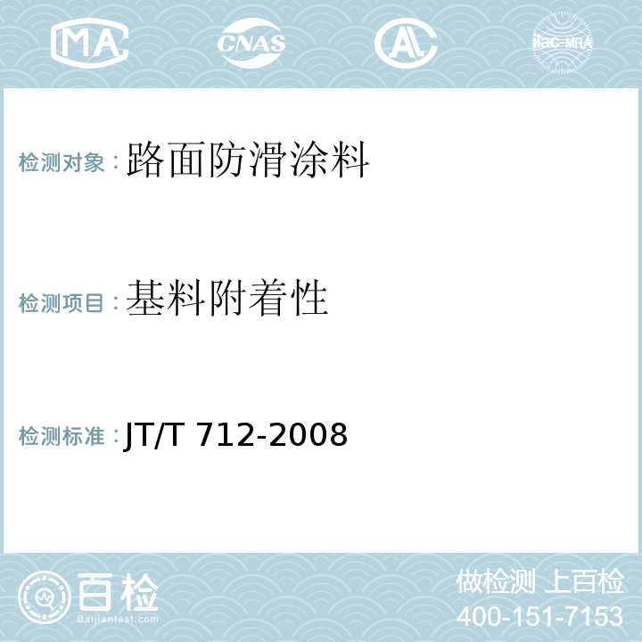 基料附着性 路面防滑涂料JT/T 712-2008