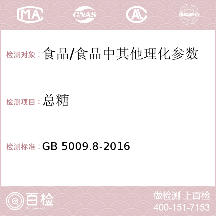 总糖 食品安全国家标准 食品中果糖、葡萄糖、蔗糖、麦芽糖、乳糖的测定/GB 5009.8-2016