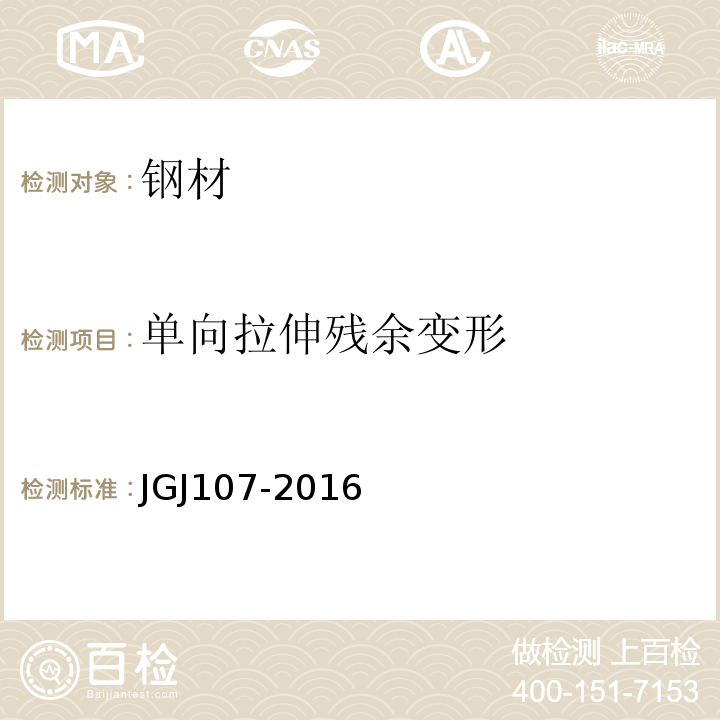 单向拉伸残余变形 钢筋机械连接技术规程 JGJ107-2016第6条