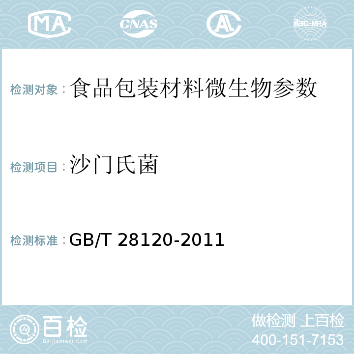 沙门氏菌 面粉纸袋 GB/T 28120-2011（5.6）