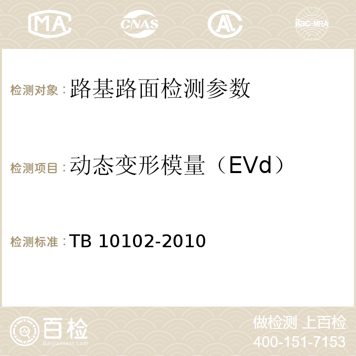 动态变形模量（EVd） 铁路工程土工试验规程 TB 10102-2010