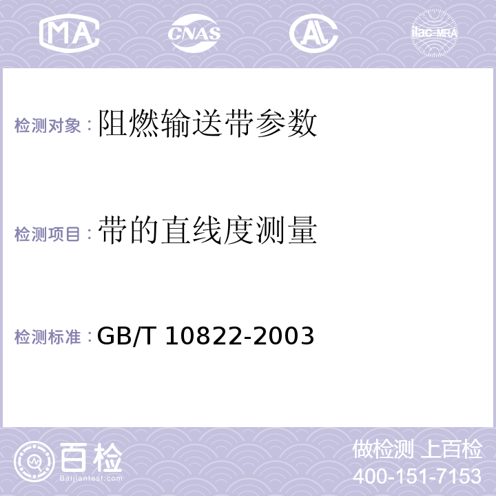 带的直线度测量 一般用途织物芯阻燃输送带 GB/T 10822-2003