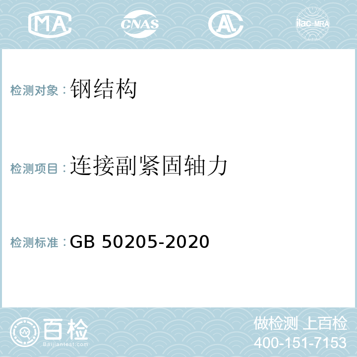 连接副紧固轴力 钢结构钢结构工程施工质量验收标准GB 50205-2020