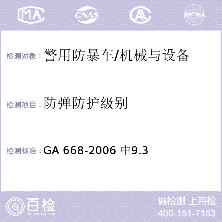 防弹防护级别 警用防暴车通用技术条件 /GA 668-2006 中9.3