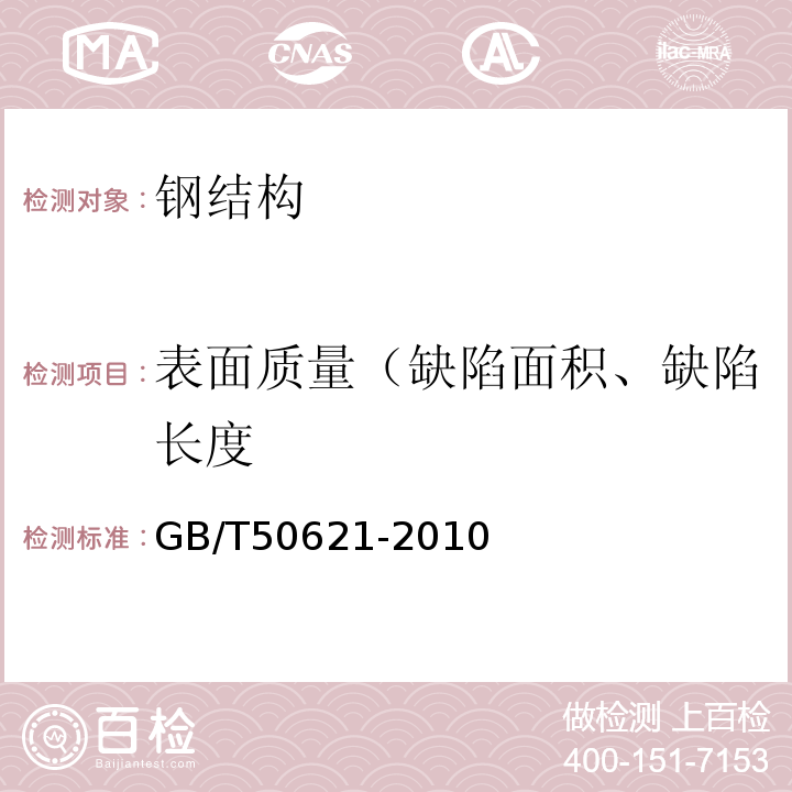 表面质量（缺陷面积、缺陷长度 钢结构现场检测技术标准GB/T50621-2010