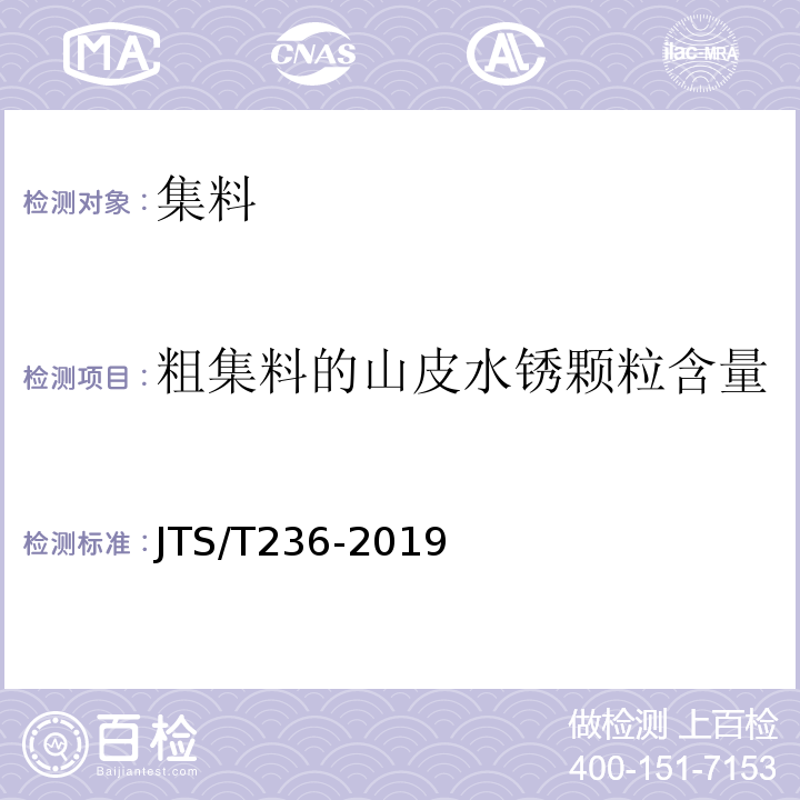 粗集料的山皮水锈颗粒含量 JTS/T 236-2019 水运工程混凝土试验检测技术规范(附条文说明)