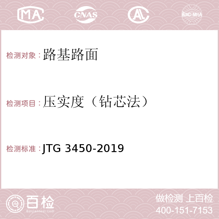 压实度（钻芯法） JTG 3450-2019 公路路基路面现场测试规程
