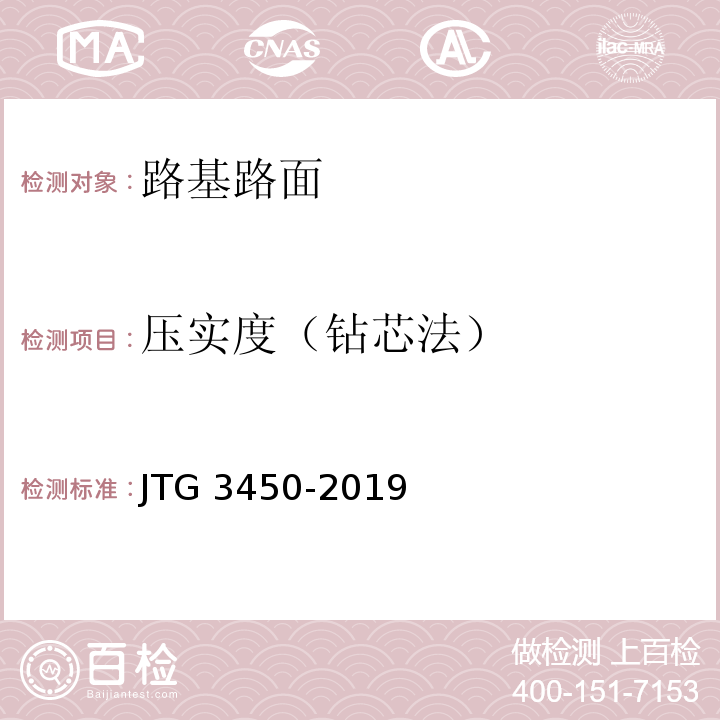 压实度（钻芯法） 公路路基路面现场测试规程JTG 3450-2019