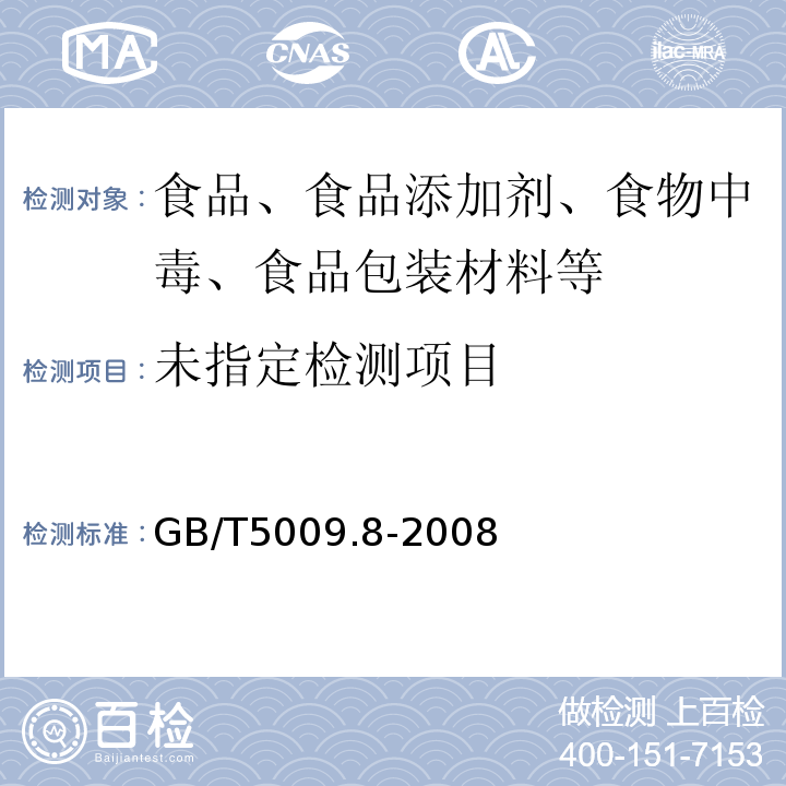 食品中蔗糖的测定GB/T5009.8-2008