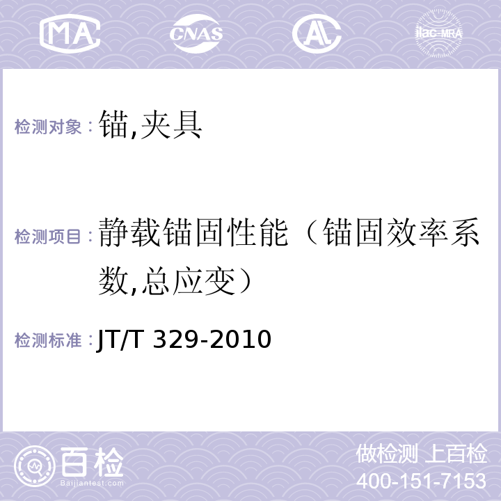 静载锚固性能（锚固效率系数,总应变） 公路桥梁预应力钢绞线用锚具,夹具和连接器 JT/T 329-2010