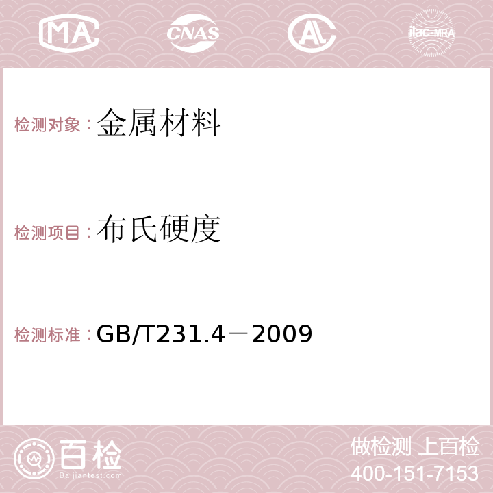 布氏硬度 金属材料 布氏硬度试验 第4部分 硬度值表GB/T231.4－2009