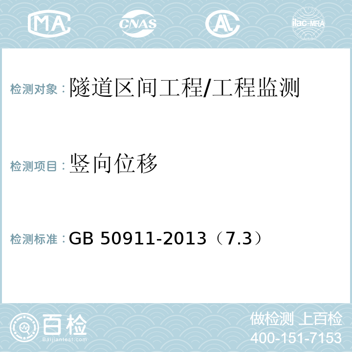 竖向位移 城市轨道交通工程监测技术规范 /GB 50911-2013（7.3）