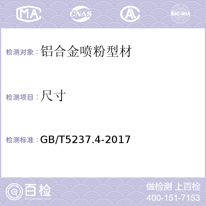 尺寸 铝合金建筑型材第4部分：喷粉型材 GB/T5237.4-2017