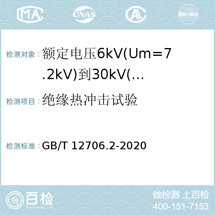 绝缘热冲击试验 额定电压1kV(Um=1.2kV)到35kV(Um=40.5kV)挤包绝缘电力电缆及附件 第2部分:额定电压6kV(Um=7.2kV)到30kV(Um=36kV)电缆 GB/T12706.2-2008 19.9