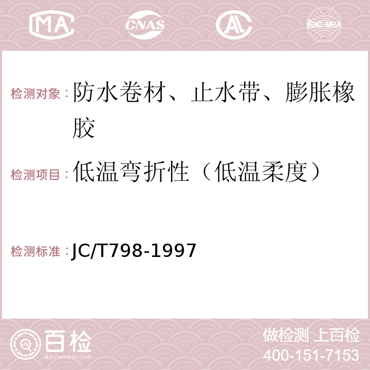 低温弯折性（低温柔度） 聚氯乙烯建筑防水接缝材料JC/T798-1997