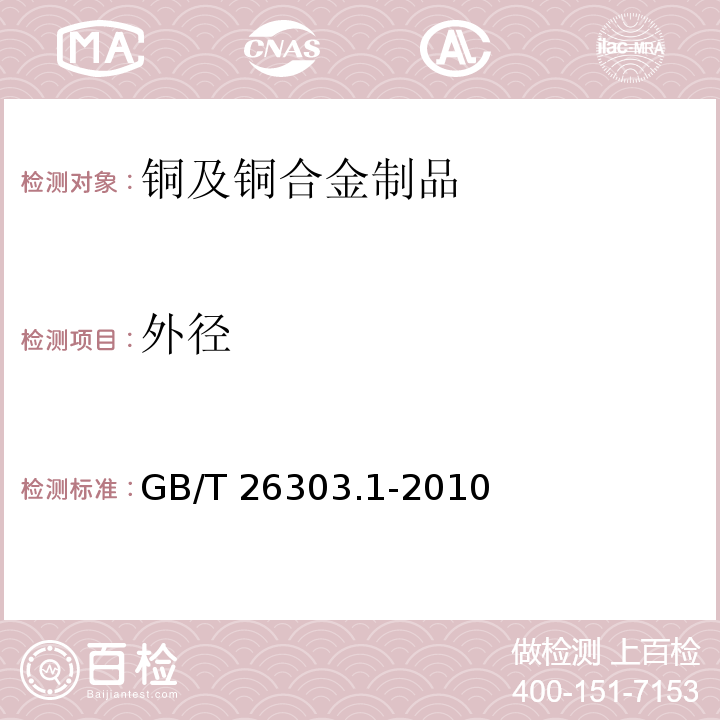 外径 铜及铜合金加工材外形尺寸检测方法　第1部分：管材 GB/T 26303.1-2010