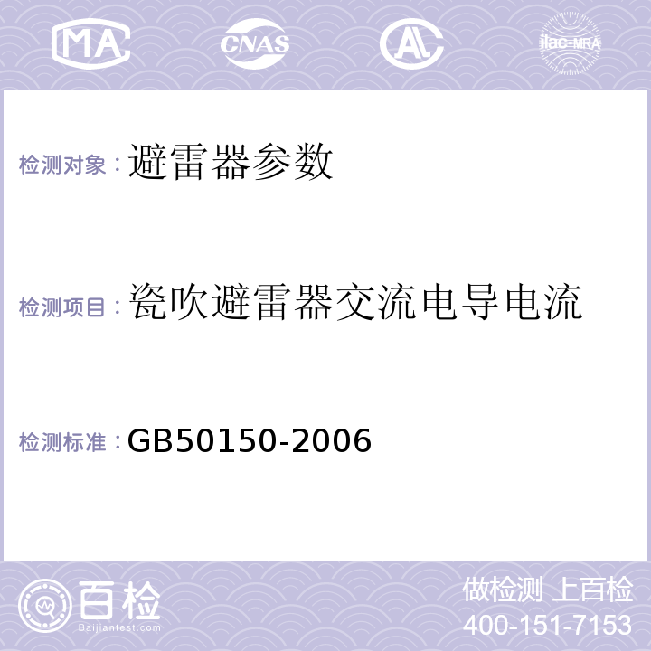 瓷吹避雷器交流电导电流 电气设备交接试验标准 GB50150-2006第21章