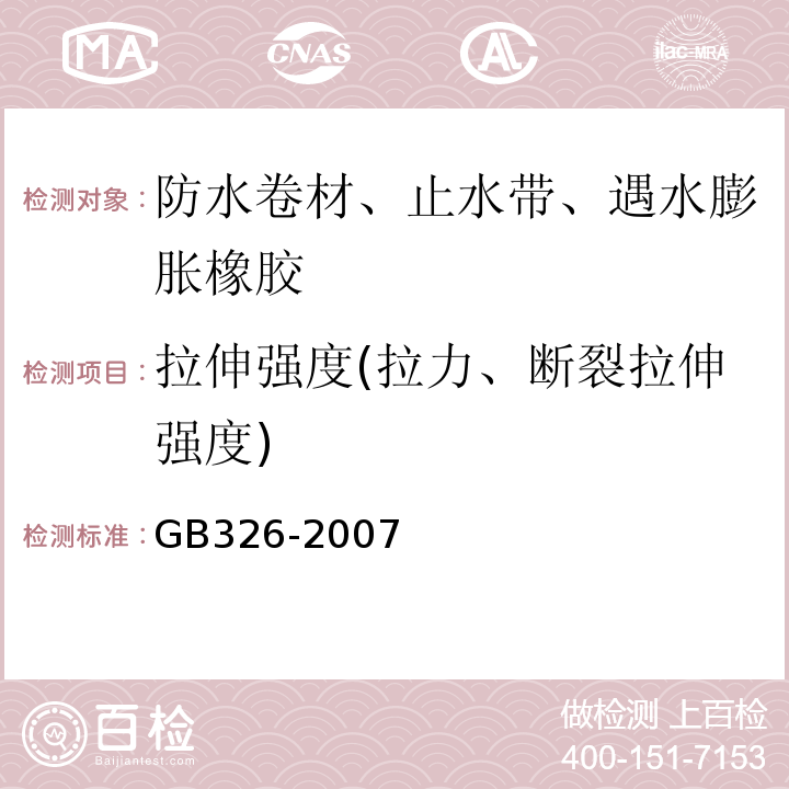 拉伸强度(拉力、断裂拉伸强度) 石油沥青纸胎油毡GB326-2007